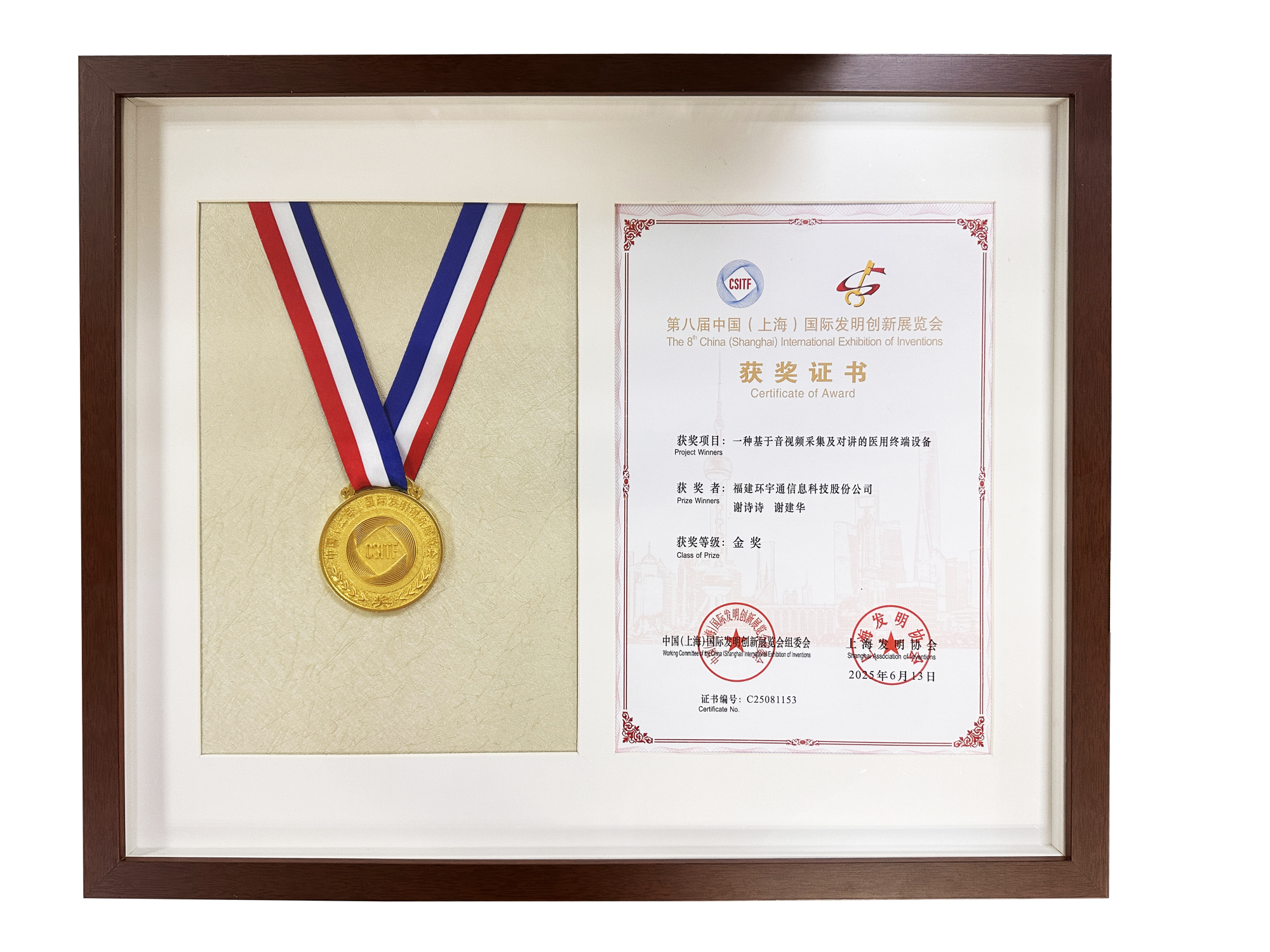 中國上海國際發(fā)明創(chuàng)新展覽會金獎